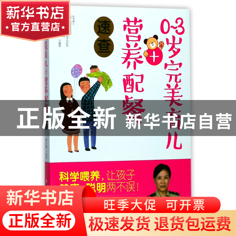 正版 0-3岁完美育儿+营养配餐速查 编者:张小燕 浙江科技 9787534