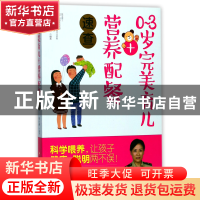 正版 0-3岁完美育儿+营养配餐速查 编者:张小燕 浙江科技 9787534