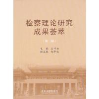 正版新书]检察理论研究成果荟萃(第二辑)王守安编978750934686