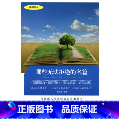 [正版] 双语读物 那些无法拒绝的名篇 美丽英文 中文版+英文版 中英文对照 励志故事 世界名著英语图书 经典文学小说