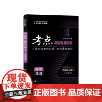 [正版]考点同步解读 高中地理选择性必修2 区域发展RJ