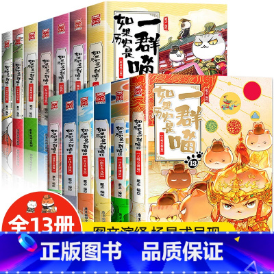 [全13册]如果历史是一群喵(1-13) [正版]如果历史是一群喵全套13册夏商西周春秋战国秦楚西汉东汉末年乱世三国魏晋