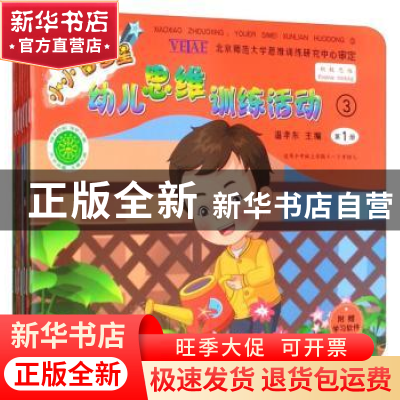 正版 小小智多星幼儿思维训练活动:3 温孝东 中国农业出版社 9787