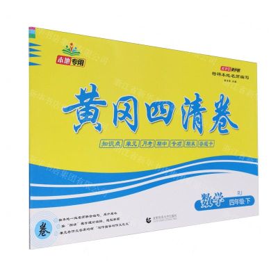 [N]数学(4下RJ)/黄冈四清卷-9787565653896