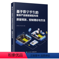 [正版]基于数字孪生的复杂产品智能装配车间质量预测、控制理论与方法