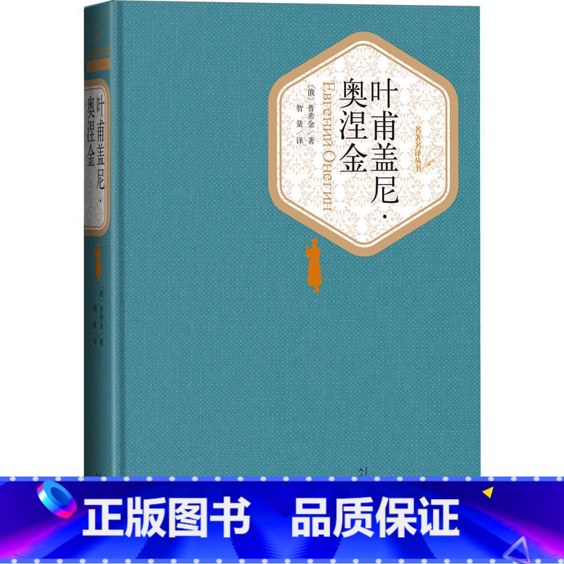 [正版]送有声书 硬壳精装完整版 叶甫盖尼奥涅金全译本 普希金著无删减书籍 名著名译系列丛书 世界名著