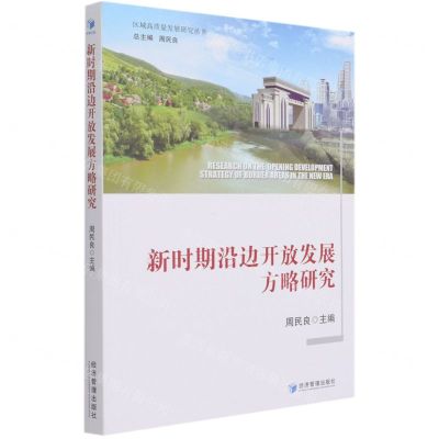 [N]新时期沿边开放发展方略研究/区域高质量发展研究丛书-9787509676127