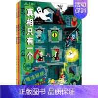 真相只有一个 奇幻系列(全3册) [正版]真相只有一个新版奇幻系列全套3册 小学生侦探解谜推理力书籍脑力训练游戏书专注力