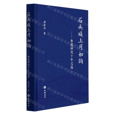 [N]石头城上月如钩--鲁迅研究十年文选(精)-9787553815367
