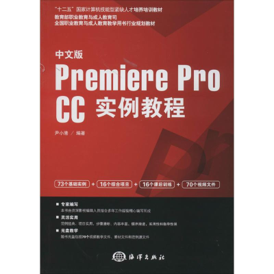 [M]中文版Premiere Pro CC实例教程-9787502788865