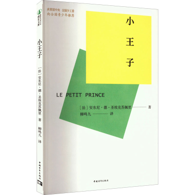 正版新书]小王子 [6-12岁][法] 安东尼·德·圣埃克苏佩里 著,柳