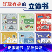 全6册 名城之旅 [正版]全套6册 名城之旅 北京 上海 杭州 苏州 西安成都儿童3d立体书4-5-6-7-8岁3以上翻