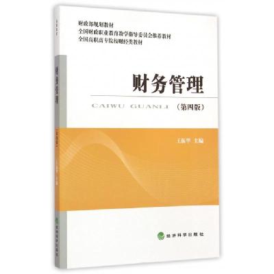 正版新书]财务管理(第4版全国高职高专院校财经类教材)王振华978