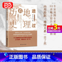 [正版]书籍透过地理看历史:一本书读懂中国历史和地理 李不白着地缘关系一目了然 历史事件典故 中国古代历史地理书籍