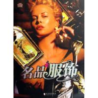 正版新书]名品服饰郑万春9787806999653