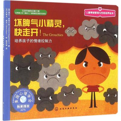 儿童情绪管理与性格培养绘本:坏脾气小精灵,快走开: