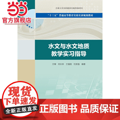 水文与水文地质教学实习指导(“十三五”普通高等教育实验实训规划教材)