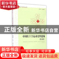 正版 中国红十字运动史料选编:第六辑 池子华,李欣栩主编 合肥