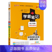 历史与社会道德与法治 初中通用 [正版]2025新版学霸笔记初中全套语文数学英语物理化学地理生物道德与法治历史文言文七八