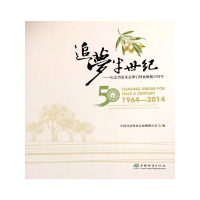 正版新书]追梦半世纪——纪念周恩来总理引种油橄榄50周年中国经