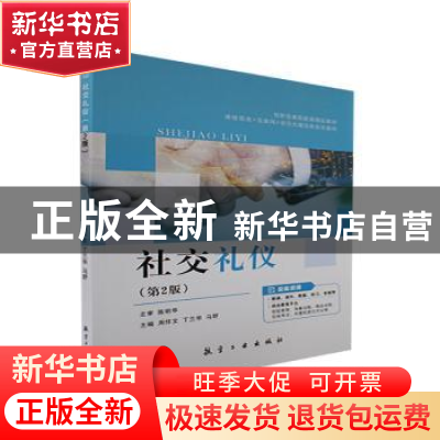 正版 社交礼仪 周怀文,丁兰华,马野主编 航空工业出版社 978751