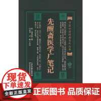 中医经典系列丛书 先醒斋医学广笔记