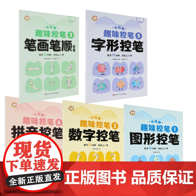 小花卷趣味控笔全5册 幼小衔接 学写字字帖图形拼音数字笔画笔顺字形控笔训练趣味图形结构幼儿童早教启蒙图书读物正版