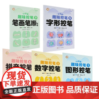 小花卷趣味控笔全5册 幼小衔接 学写字字帖图形拼音数字笔画笔顺字形控笔训练趣味图形结构幼儿童早教启蒙图书读物正版