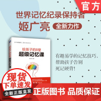 正版 给孩子的8堂超级记忆课 姬广亮 青少年 提升21个技巧 6至18岁儿童 家长 学习力 思考力 方法 机械工业出