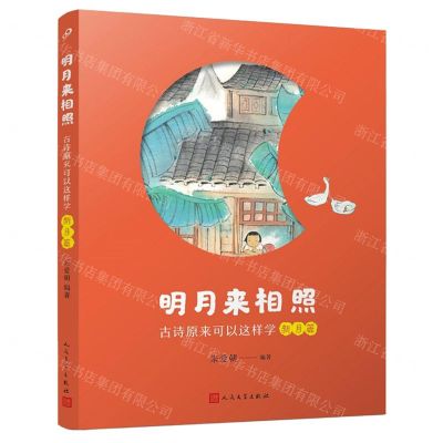 [N]古诗原来可以这样学(新月篇)/明月来相照-9787020185047