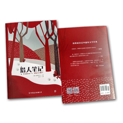 测试猎人笔记/(俄罗斯)屠格涅夫著,张耳译测试