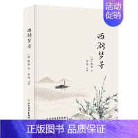[正版]西湖梦寻 张岱 北方文艺出版社 文学 中国古代随笔 书籍