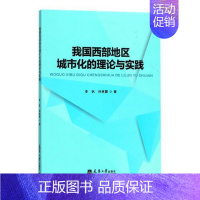 [正版] 我国西部地区城市化的理论与实践(分社) 李钒孙林霞 书店 历史学家书籍 畅想书
