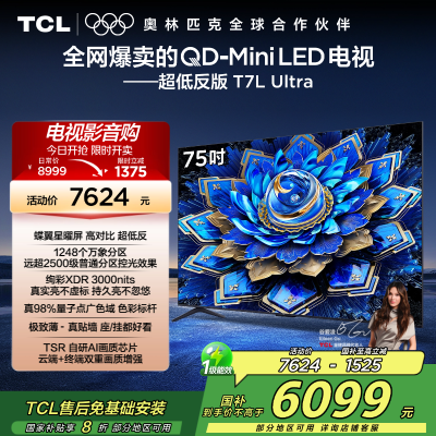TCL电视 75T7L Ultra 75英寸 QD-Mini LED 蝶翼星曜屏 万象分区 绚彩XDR 3000nits