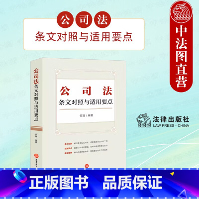 公司法条文对照与适用要点 [正版] 2024新 公司法条文对照与适用要点 何建 法律出版社 公司诉讼实践 新旧条文对照