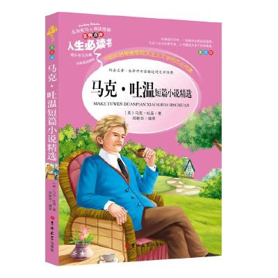 正版新书]马克吐温短篇小说精选 分级课外阅读青少版(无障碍阅