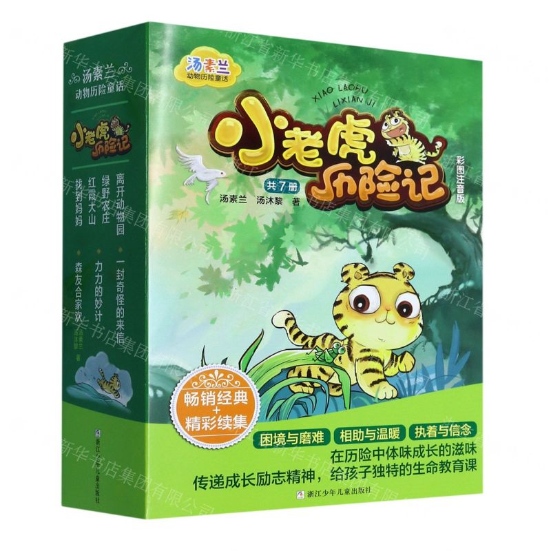 [N]小老虎历险记(彩图注音版共7册)/汤素兰动物历险童话-9787559724946