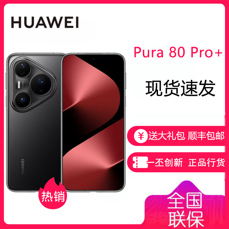 华为 HUAWEI Pura 80 Pro+ 16GB+512GB 釉黑 一英寸高动态主摄 个性色卡AI辅助构图 华为 P80Pro+ 鸿蒙智能手机