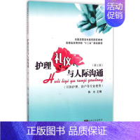 [正版]护理礼仪与人际沟通 东南大学出版社 陈文 主编 著作 著 护理学