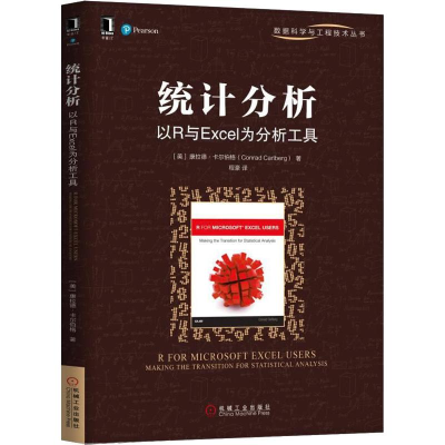 醉染图书统计分析 以R与Excel为分析工具9787111610014