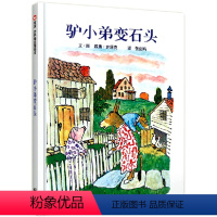 [正版]《驴小弟变石头》美国凯迪克金奖 信谊绘本 美国教育协会、日本儿童文学者协会、纽约公共图书馆 入选美国《20世纪
