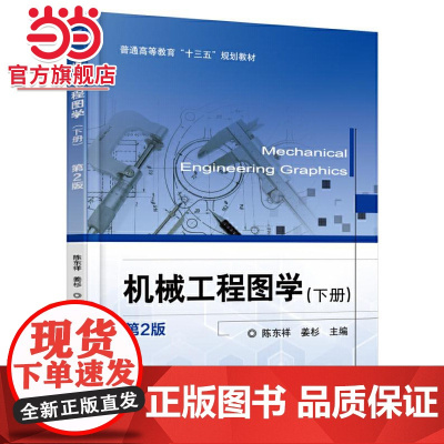 机械工程图学(下册)第2版