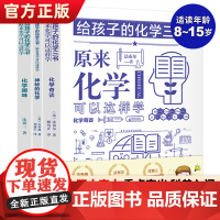 给孩子的化学三书全3册 原来化学可以这样学中小学生化学科普类书籍化学学习书中小学化学辅导书籍化学入门基础知识书化学实验手