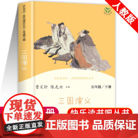 三国演义原著正版小学生版 五年级必读课外书人教版5年级课外阅读书籍青少年人民教育出版社儿童版快乐读书吧四大名著白话版曹