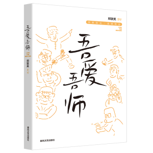 正版新书]吾爱吾师郑敦芙 绘9787531368830