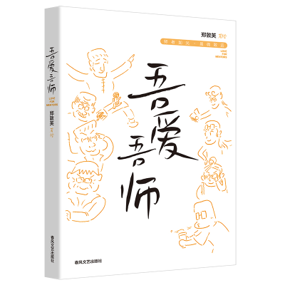 正版新书]吾爱吾师郑敦芙 绘9787531368830