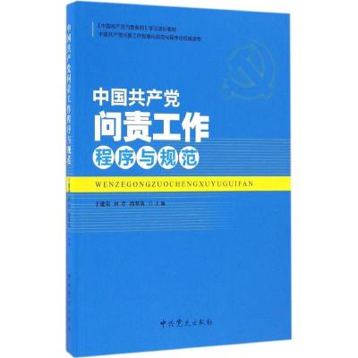 正版新书]中国共产党问责工作程序与规范于建荣9787509839065