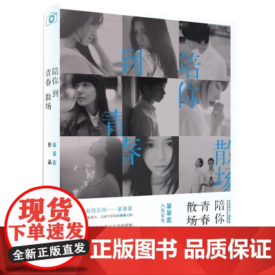 陪你到青春散场 暴暴蓝 长江文艺出版社 正版书籍