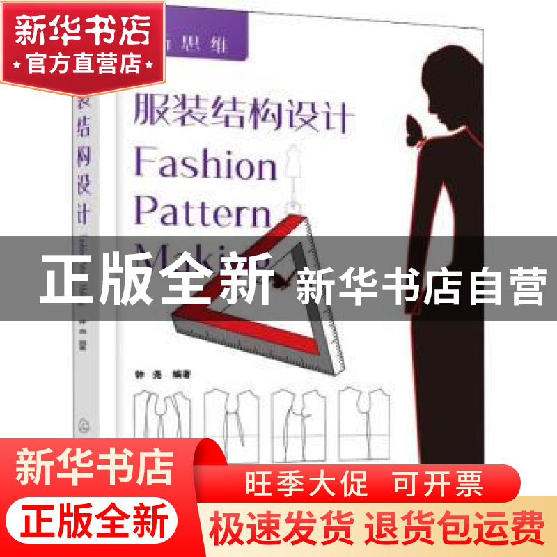 正版 服装结构设计 钟尧编著 化学工业出版社 9787122323712 书籍
