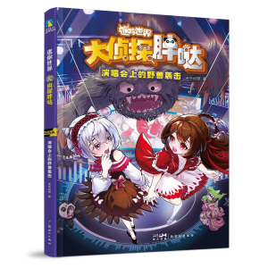 正版新书]迷你世界科学侦探小说:大侦探胖哒.演唱会上的野兽袭